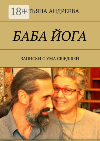 Обложка книги «Баба йога. Записки с ума сшедшей»