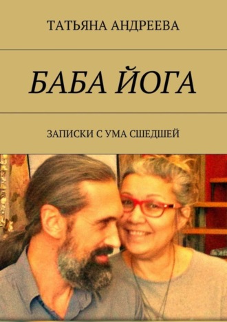 Татьяна Андреева. Баба йога. Записки с ума сшедшей