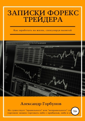 Обложка книги «Записки Форекс трейдера»