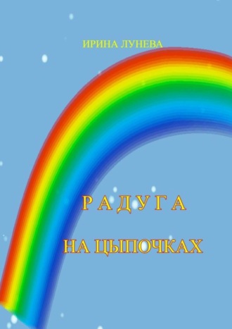 Ирина Лунева. Радуга на цыпочках