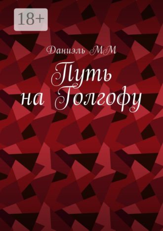 Обложка книги «Путь на Голгофу»