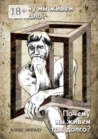 Обложка книги «Почему мы живем так мало? Почему мы живем так долго?»