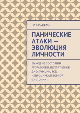 Обложка книги «Панические атаки – эволюция личности»