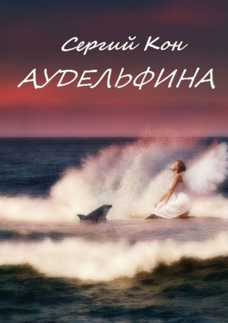Сергий Кон. Аудельфина. Книга 1