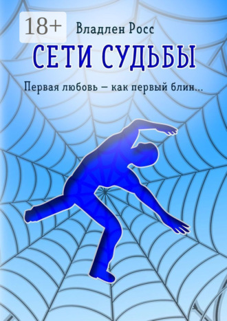 Обложка книги «Сети судьбы. Первая любовь – как первый блин…»