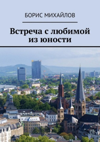 Обложка книги «Встреча с любимой из юности»