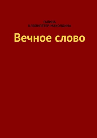 Галина Кляйнпетер-Маколдина. Вечное слово