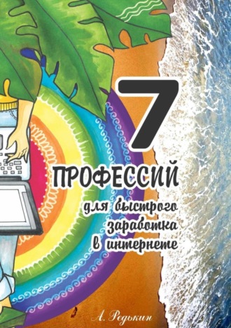 Обложка книги «7 профессий. Для быстрого заработка в Интернете»