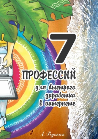 Александр Леонидович Редькин. 7 профессий. Для быстрого заработка в Интернете