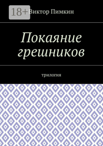 Обложка книги «Покаяние грешников. Трилогия»