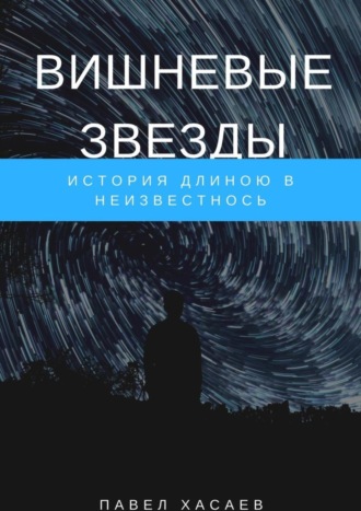 Обложка книги «Вишневые звезды. История длиною в неизвестность»