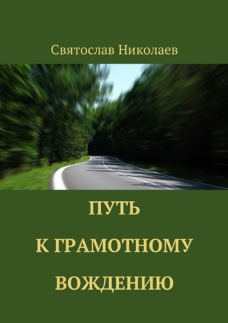 Обложка книги «Путь к грамотному вождению»