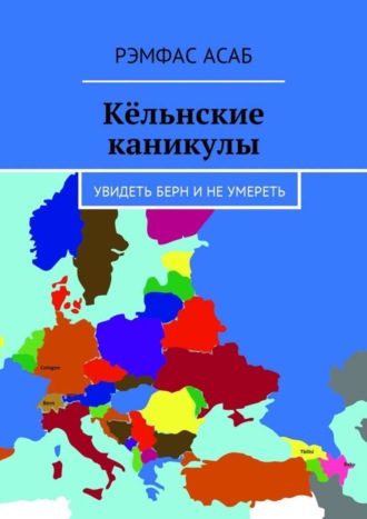 Рэмфас Асаб. Кёльнские каникулы. Увидеть Берн и не умереть