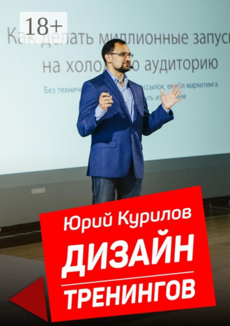 Обложка книги «Дизайн тренингов. Как создавать интересные и результативные тренинги»