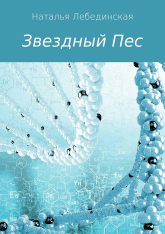 Наталья Михайловна Лебединская. Звездный Пес