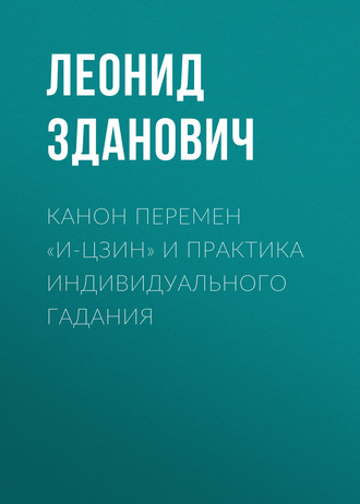 Обложка книги «Канон Перемен «И-Цзин» и практика индивидуального гадания»