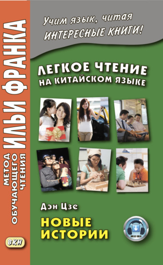 Обложка книги «Легкое чтение на китайском языке. Дэн Цзе. Новые истории»