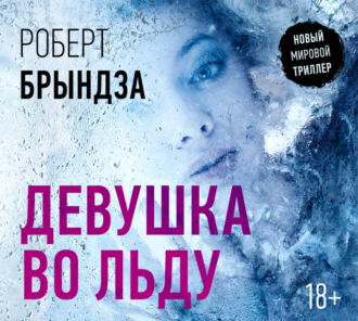 Обложка книги «Девушка во льду»