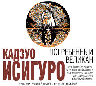 Обложка книги «Погребенный великан»