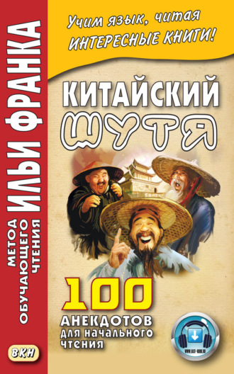 Обложка книги «Китайский шутя. 100 анекдотов для начального чтения»