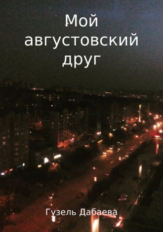 Обложка книги «Мой августовский друг»
