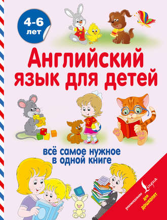 Обложка книги «Английский язык для детей»
