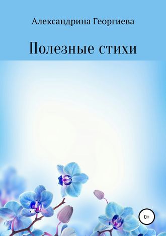 Обложка книги «Полезные стихи»