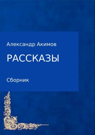 Обложка книги «Рассказы»