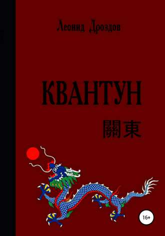 Обложка книги «Квантун»
