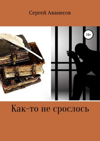 Обложка книги «Как-то не срослось»