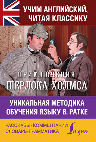 Обложка книги «Приключения Шерлока Холмса. Уникальная методика обучения языку В. Ратке»