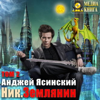 Обложка книги «Ник. Землянин. Том 2»