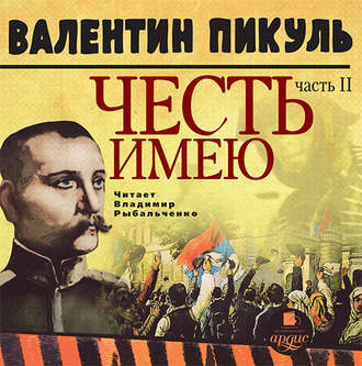 Обложка книги «Честь имею. Часть 2. Живу, чтобы служить»