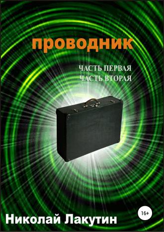 Обложка книги «Проводник. Часть первая. Часть вторая»