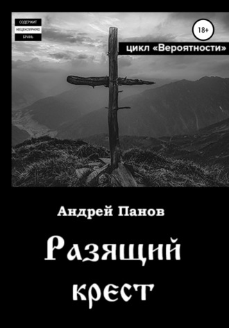 Обложка книги «Вероятности. Разящий крест»