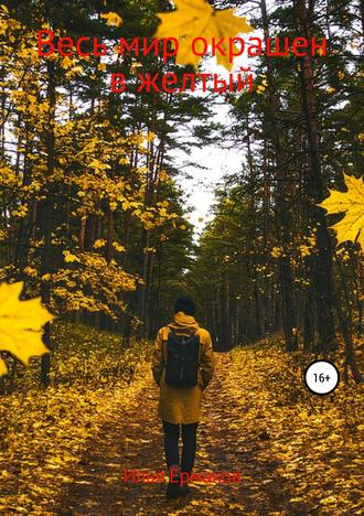 Обложка книги «Весь мир окрашен в желтый»