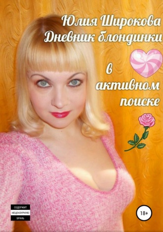 Обложка книги «Дневник блондинки в активном поиске»