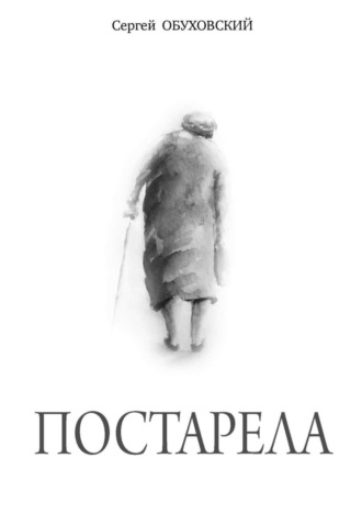 Обложка книги «Постарела. Сборник рассказов»