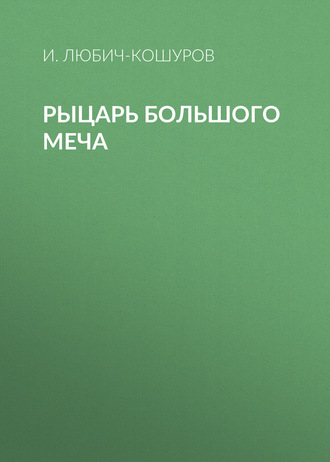 Обложка книги «Рыцарь Большого Меча»