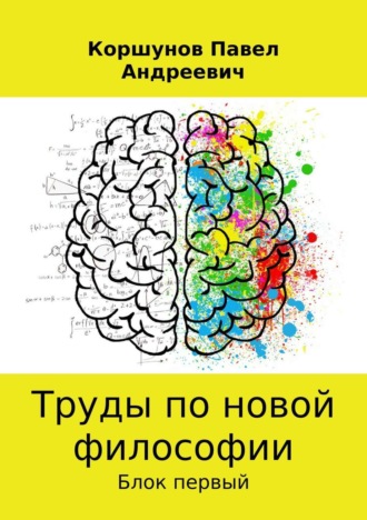 Обложка книги «Труды по новой философии»