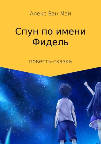 Обложка книги «Спун по имени Фидель»