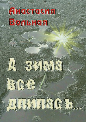 Обложка книги «А зима всё длилась…»