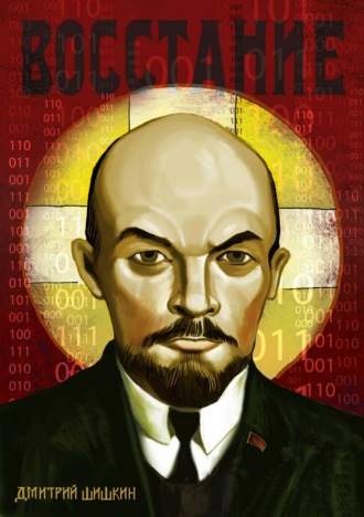 Обложка книги «Восстание»