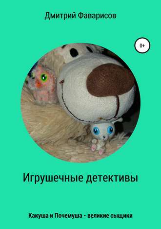 Обложка книги «Игрушечные детективы. Какуша и Почемуша – великие сыщики»