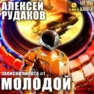 Обложка книги «Молодой»