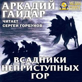 Обложка книги «Всадники неприступных гор»