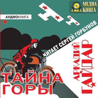 Обложка книги «Тайна горы»