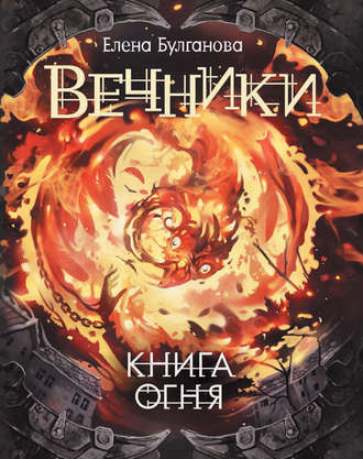 Обложка книги «Книга огня»