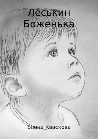 Обложка книги «Лёськин Боженька»