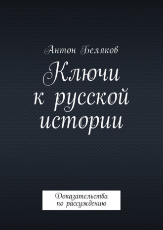 Обложка книги «Ключи к русской истории. Доказательства по рассуждению»